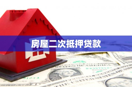 盖州房屋二次抵押贷款