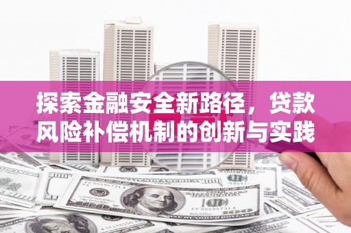 盖州探索金融安全新路径，贷款风险补偿机制的创新与实践