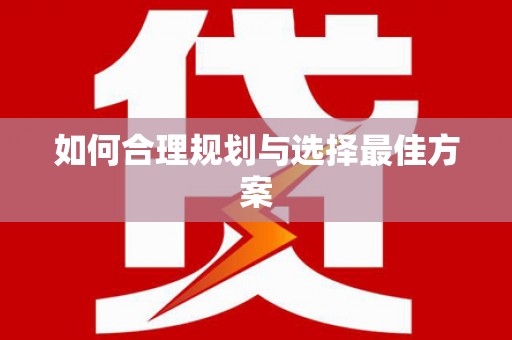 盖州如何合理规划与选择最佳方案