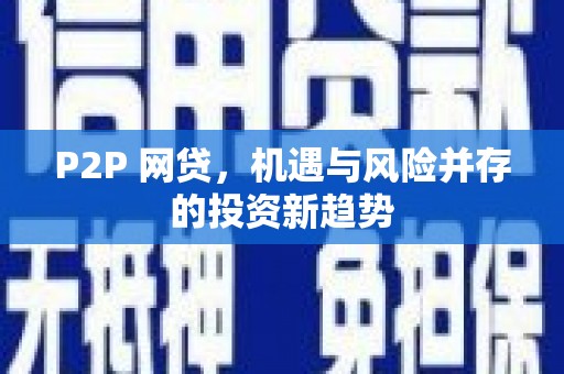 盖州P2P 网贷，机遇与风险并存的投资新趋势