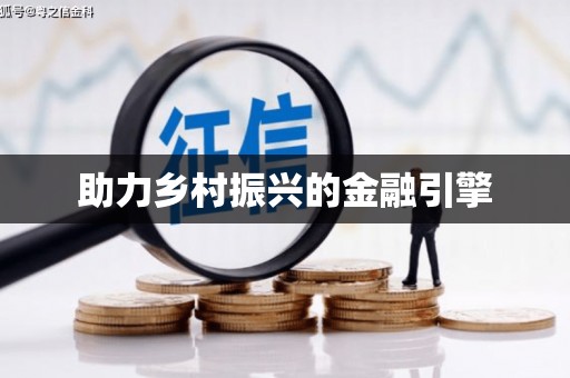 盖州助力乡村振兴的金融引擎