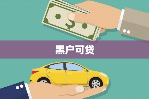 盖州黑户可贷
