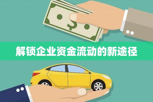盖州解锁企业资金流动的新途径
