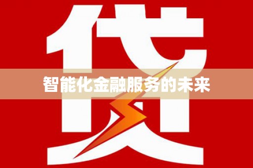 盖州智能化金融服务的未来