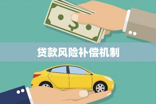 盖州贷款风险补偿机制