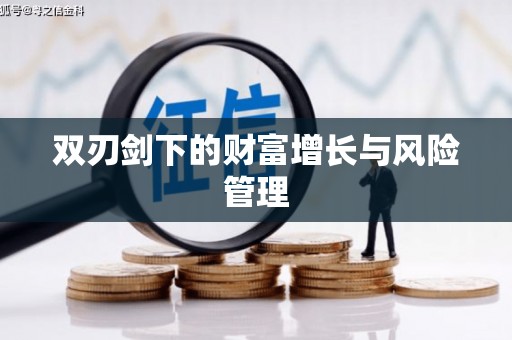 盖州双刃剑下的财富增长与风险管理