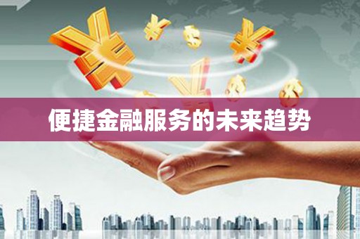 盖州便捷金融服务的未来趋势