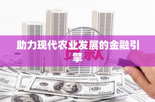 盖州助力现代农业发展的金融引擎