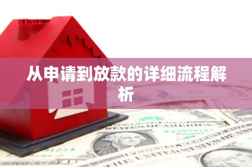 盖州从申请到放款的详细流程解析