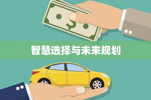盖州智慧选择与未来规划