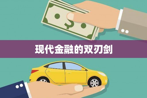 盖州现代金融的双刃剑