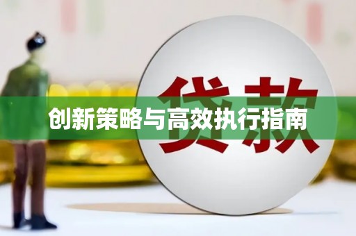 盖州创新策略与高效执行指南
