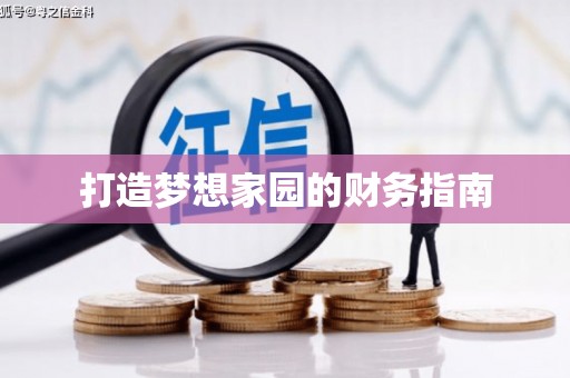 盖州打造梦想家园的财务指南