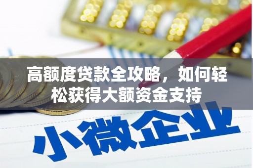 盖州高额度贷款全攻略，如何轻松获得大额资金支持