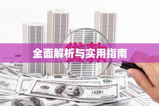 盖州全面解析与实用指南