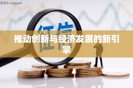 盖州推动创新与经济发展的新引擎