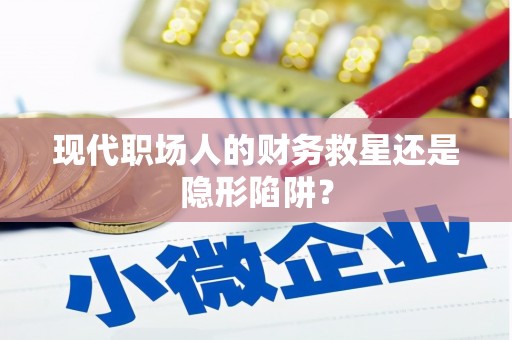 盖州现代职场人的财务救星还是隐形陷阱？