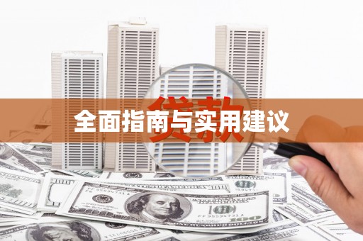 盖州全面指南与实用建议