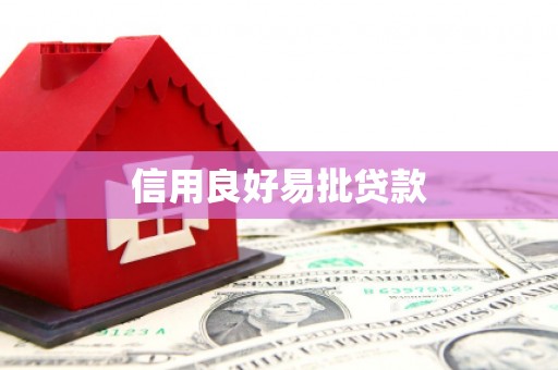盖州信用良好易批贷款