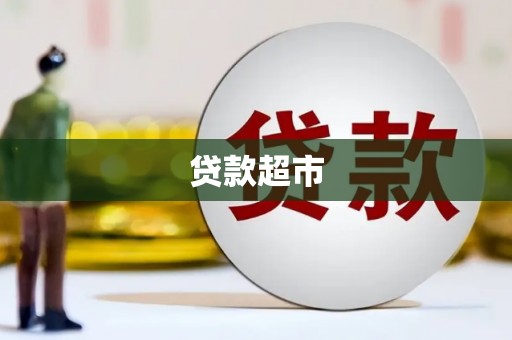 盖州贷款超市