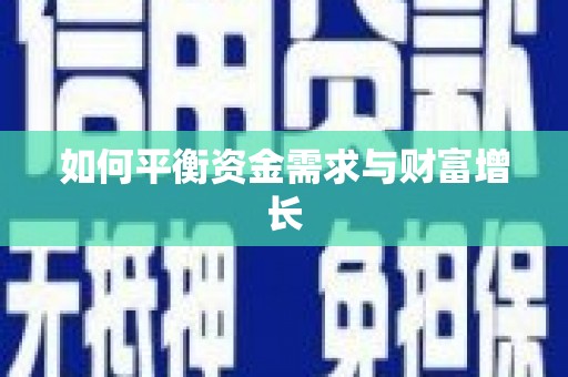 盖州如何平衡资金需求与财富增长