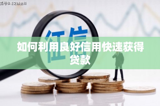 盖州如何利用良好信用快速获得贷款
