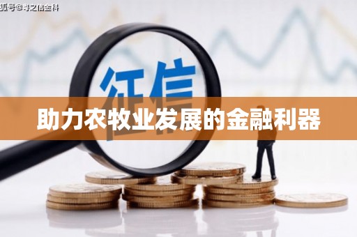 盖州助力农牧业发展的金融利器