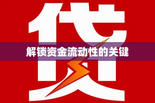 盖州解锁资金流动性的关键