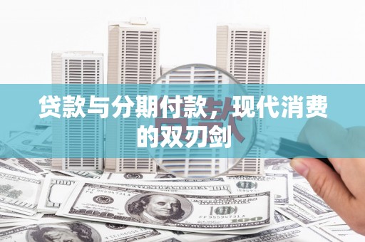 盖州贷款与分期付款，现代消费的双刃剑