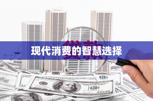盖州现代消费的智慧选择
