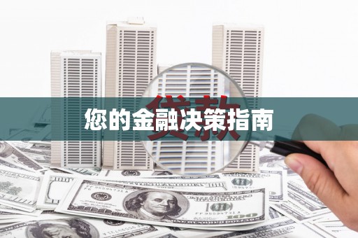 盖州您的金融决策指南