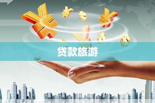 盖州贷款旅游