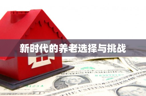 盖州新时代的养老选择与挑战