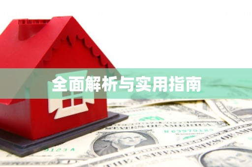 盖州全面解析与实用指南