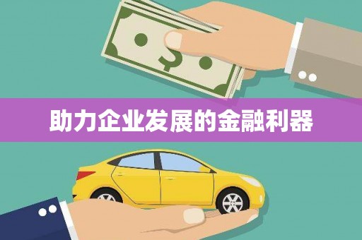 盖州助力企业发展的金融利器