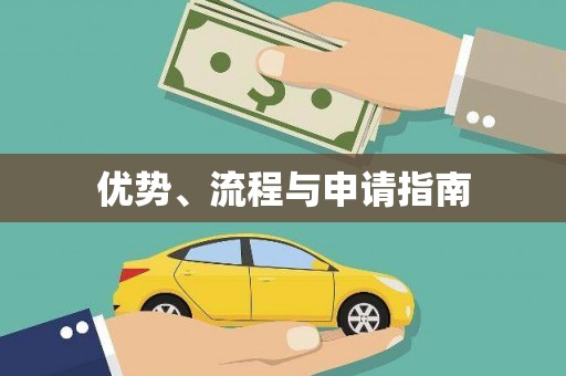盖州优势、流程与申请指南