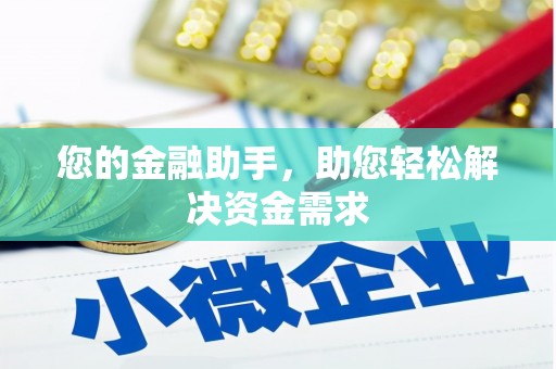 盖州您的金融助手，助您轻松解决资金需求