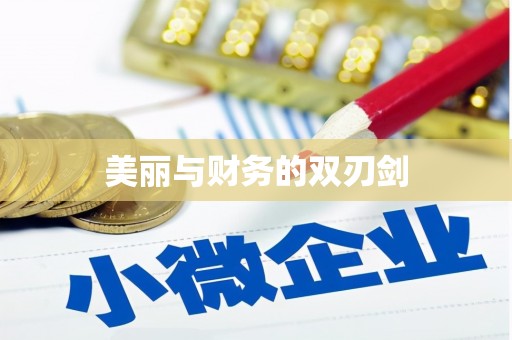 盖州美丽与财务的双刃剑