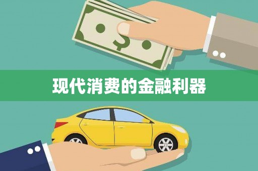 盖州现代消费的金融利器