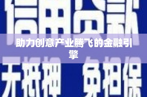 盖州助力创意产业腾飞的金融引擎