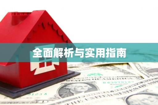 盖州全面解析与实用指南