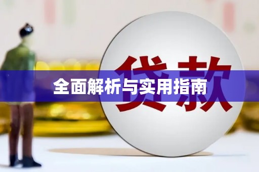 盖州全面解析与实用指南