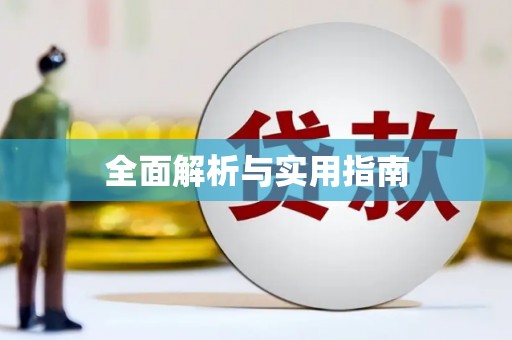 盖州全面解析与实用指南