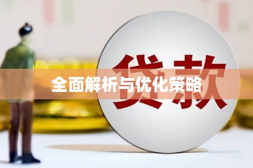 盖州全面解析与优化策略