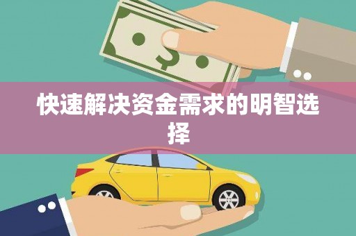 盖州快速解决资金需求的明智选择