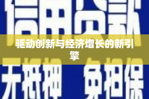 盖州驱动创新与经济增长的新引擎