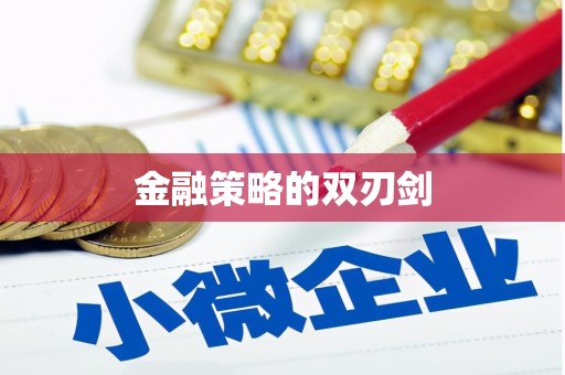 盖州金融策略的双刃剑