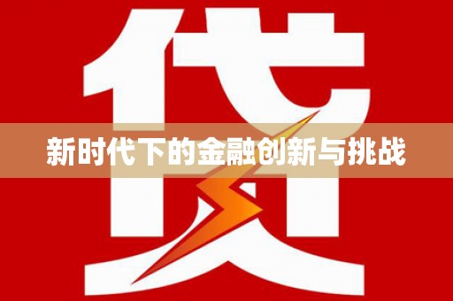 盖州新时代下的金融创新与挑战