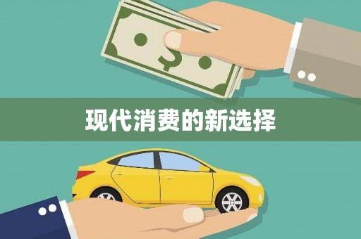 盖州现代消费的新选择