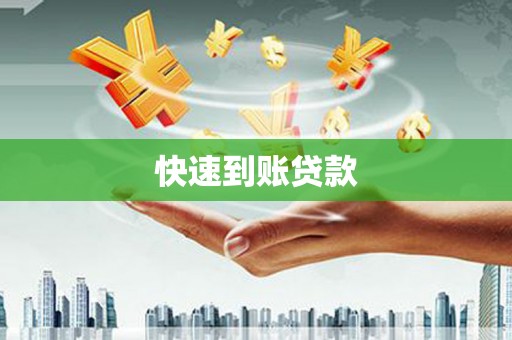 盖州快速到账贷款